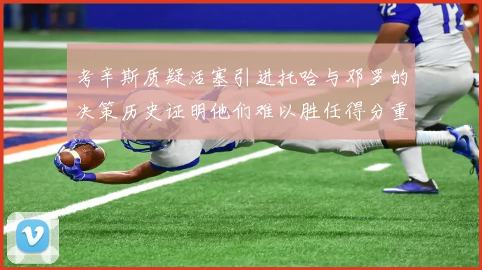 考辛斯质疑活塞引进托哈与邓罗的决策历史证明他们难以胜任得分重任