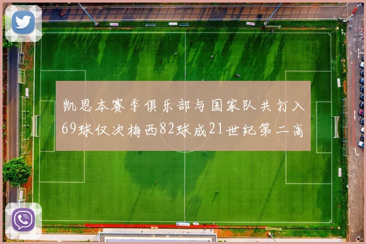 凯恩本赛季俱乐部与国家队共打入69球仅次梅西82球成21世纪第二高纪录