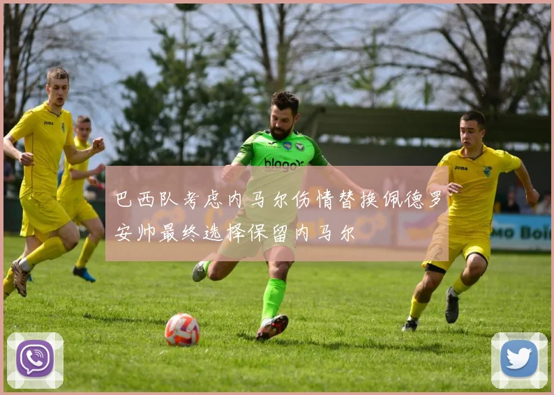 巴西队考虑内马尔伤情替换佩德罗安帅最终选择保留内马尔