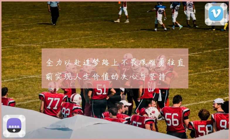 全力以赴追梦路上不畏艰难勇往直前实现人生价值的决心与坚持