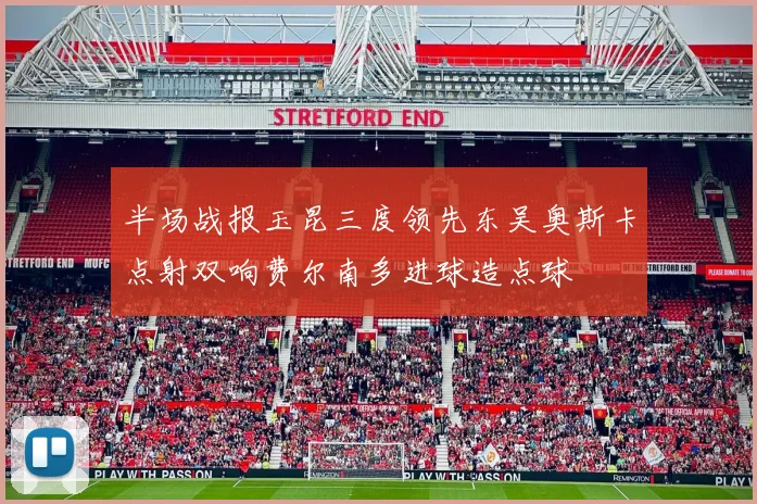 半场战报玉昆三度领先东吴奥斯卡点射双响费尔南多进球造点球