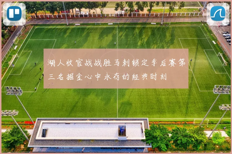 湖人收官战战胜马刺锁定季后赛第三名掘金心中永存的经典时刻